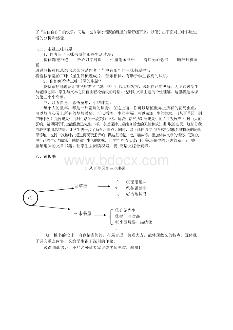 2016部编本人教版七年级上册语文第三单元 第9课《从百草园到三味书屋》说课稿.docx_第3页