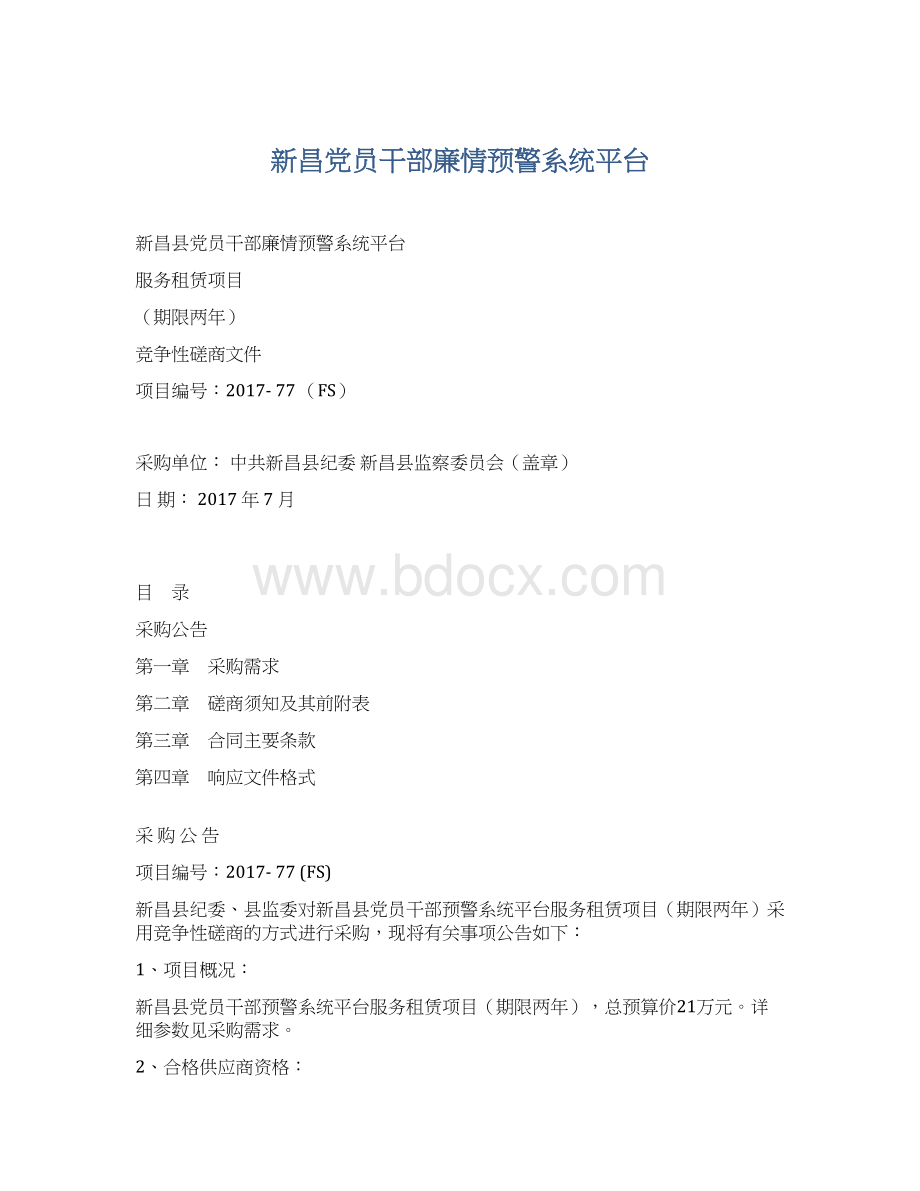 新昌党员干部廉情预警系统平台.docx