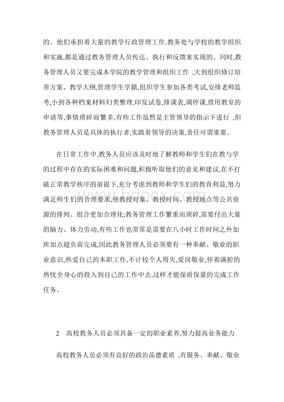 高校教务人员在教学管理中的作用.docx_第2页