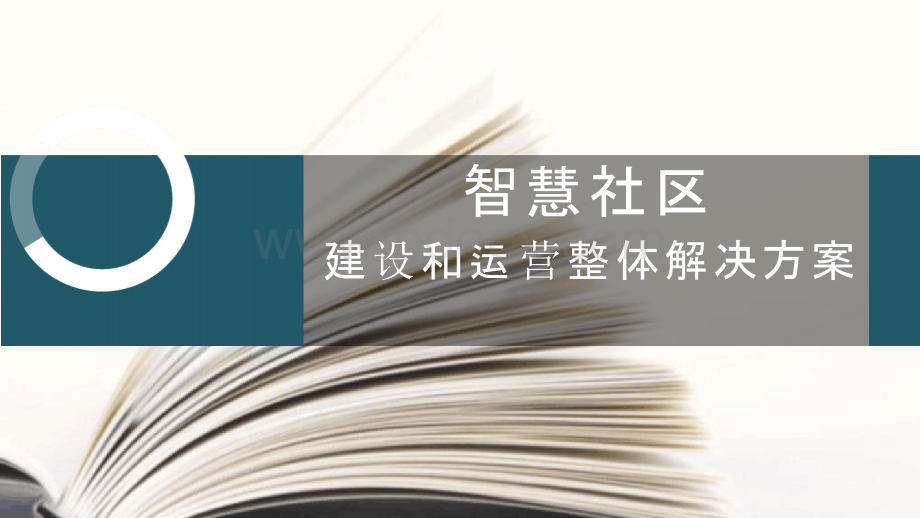 智慧社区建设与运营整体解决方案111PPT资料.pptx