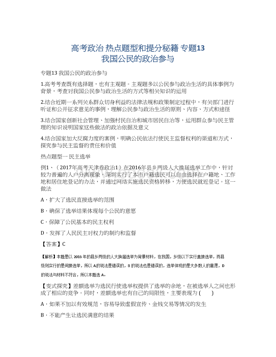 高考政治 热点题型和提分秘籍 专题13 我国公民的政治参与.docx_第1页