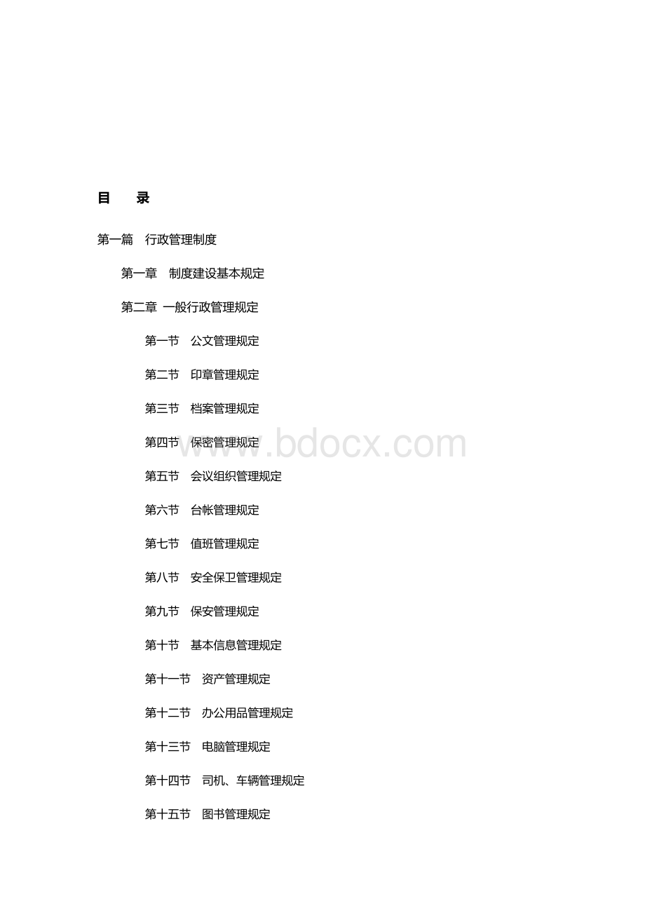 海尔集团公司行政管理制度.docx_第2页