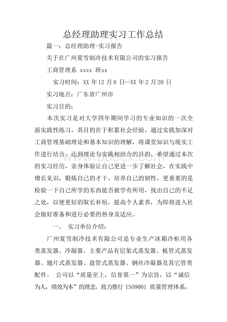 总经理助理实习工作总结Word文档下载推荐.docx