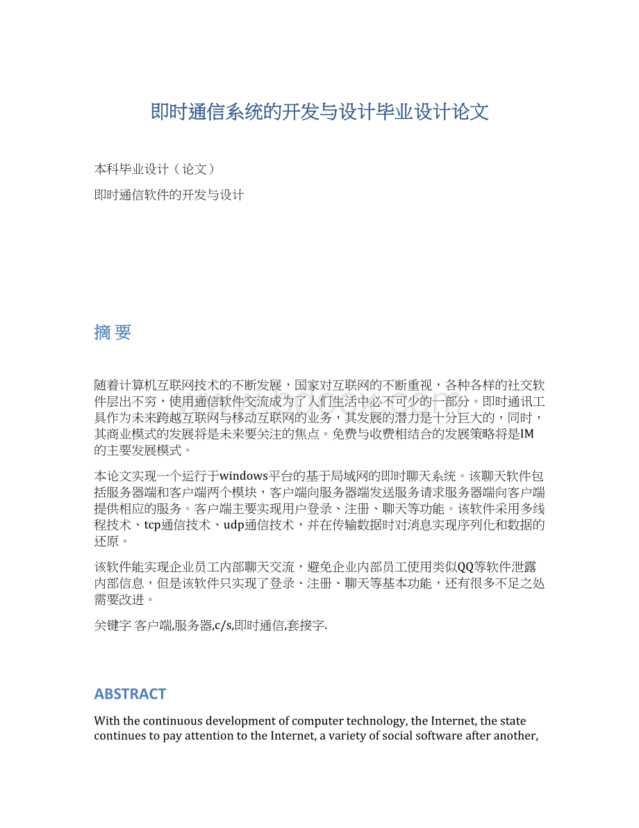 即时通信系统的开发与设计毕业设计论文Word文档格式.docx