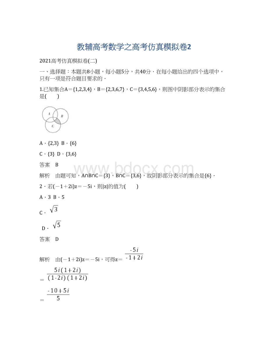 教辅高考数学之高考仿真模拟卷2.docx