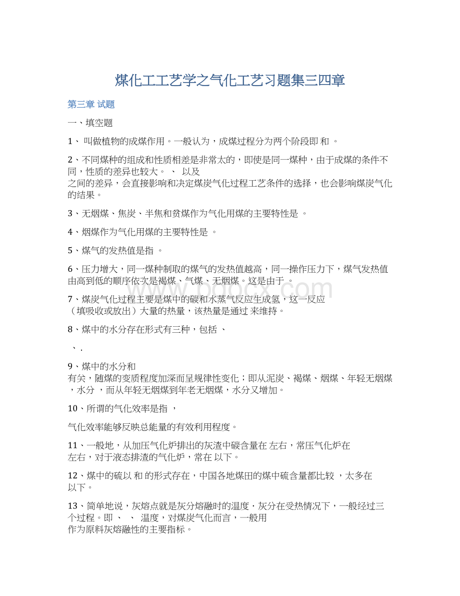煤化工工艺学之气化工艺习题集三四章.docx_第1页
