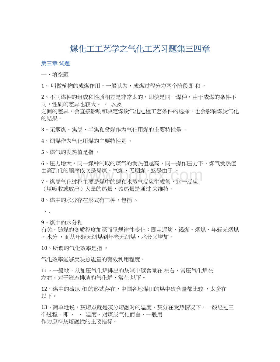 煤化工工艺学之气化工艺习题集三四章Word文档格式.docx_第1页