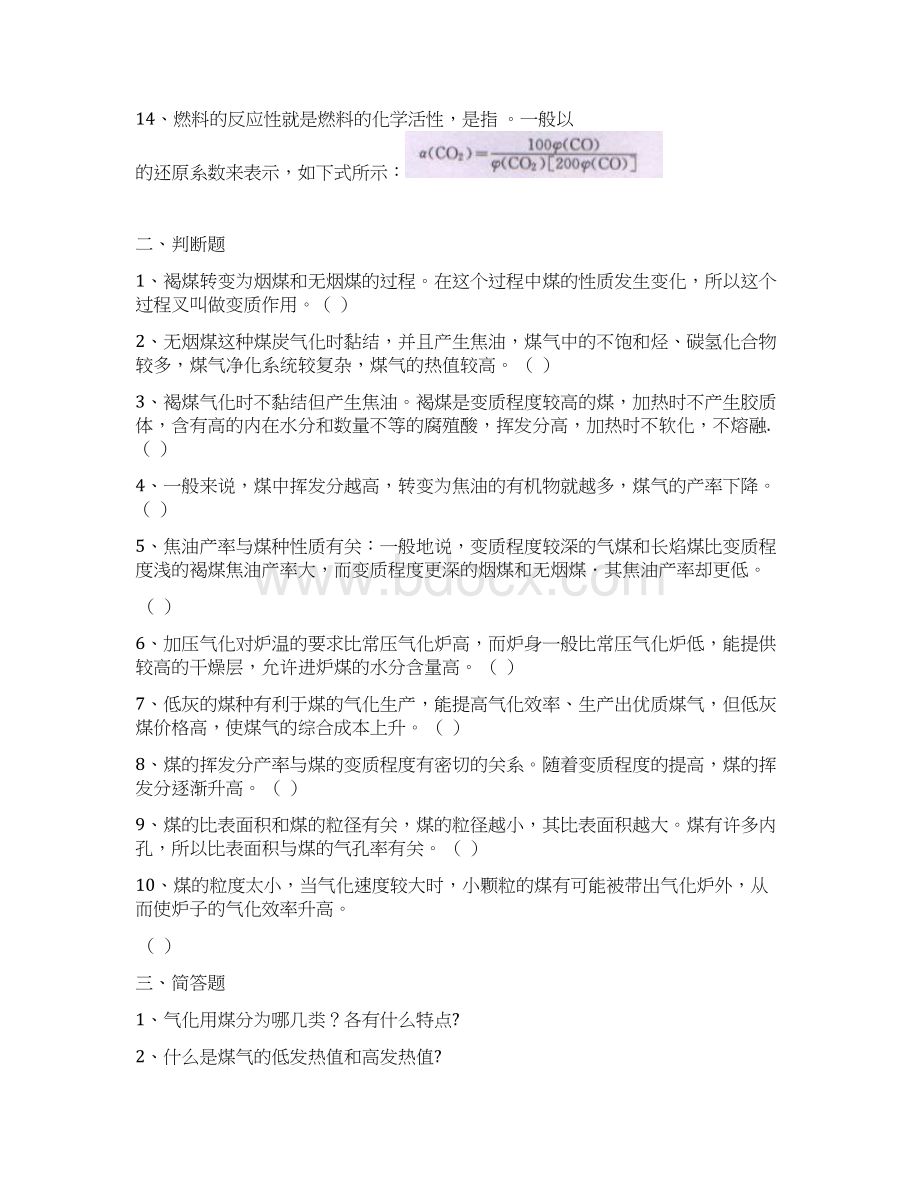 煤化工工艺学之气化工艺习题集三四章.docx_第2页