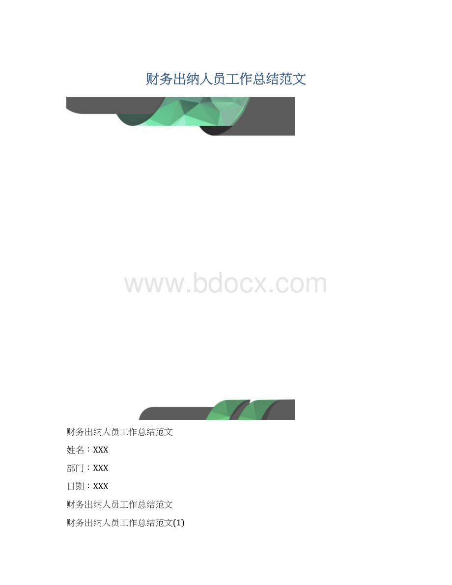 财务出纳人员工作总结范文.docx