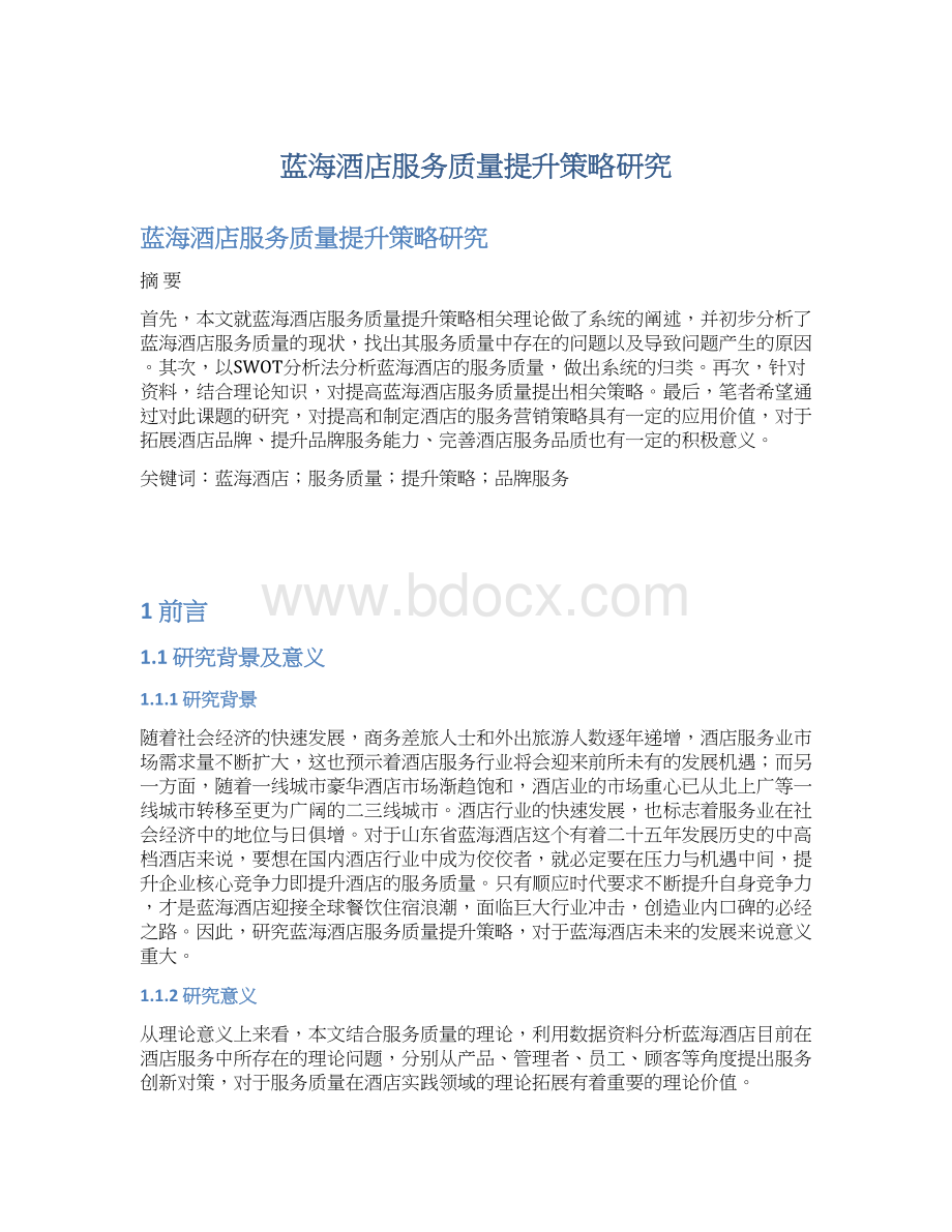 蓝海酒店服务质量提升策略研究.docx_第1页