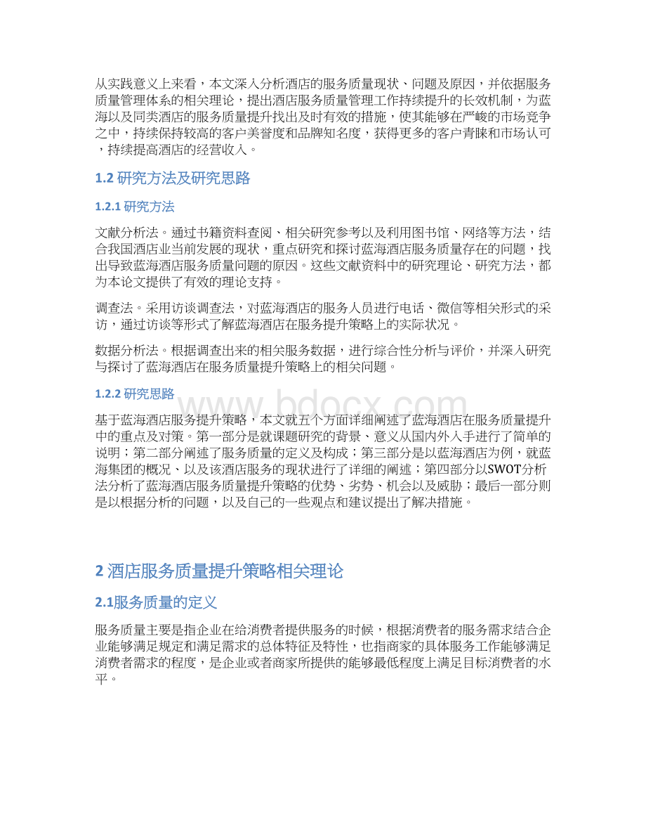 蓝海酒店服务质量提升策略研究.docx_第2页