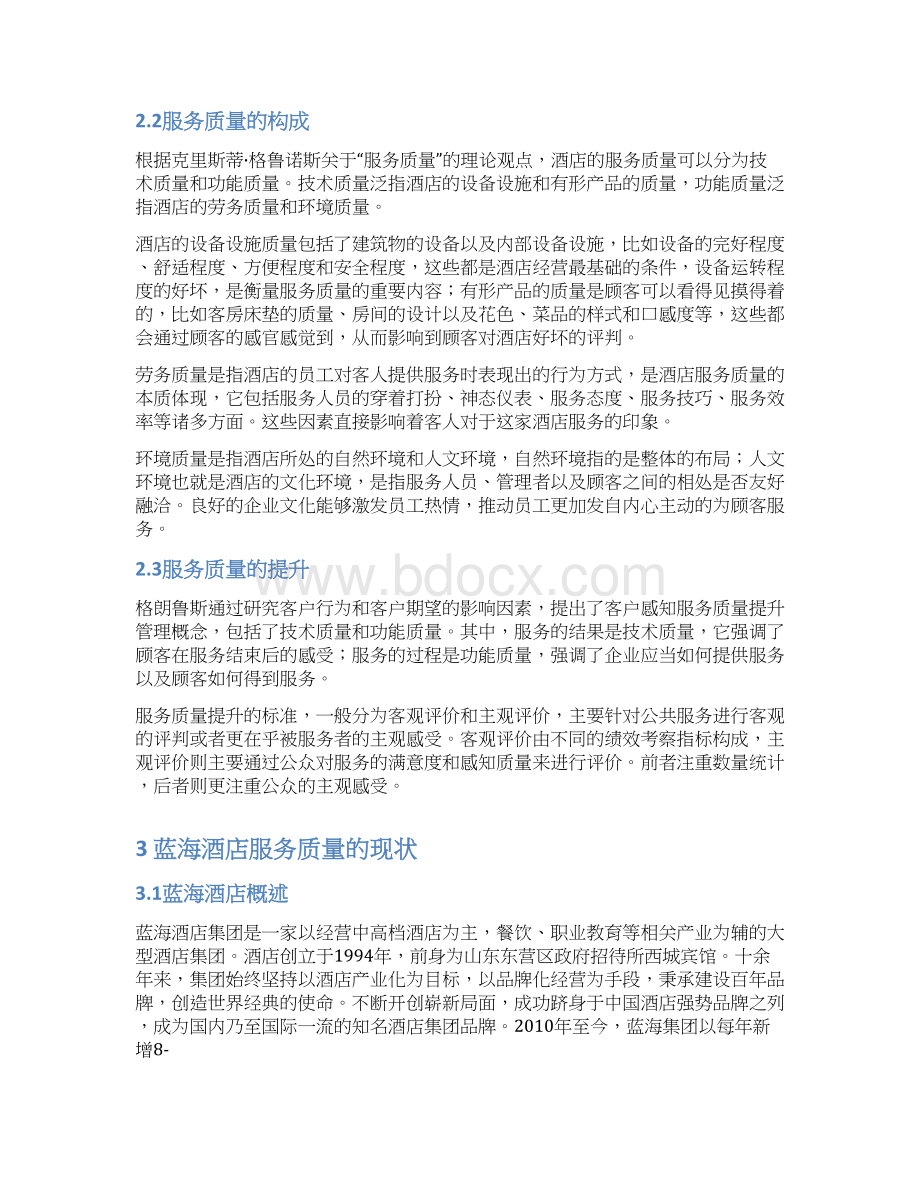 蓝海酒店服务质量提升策略研究.docx_第3页