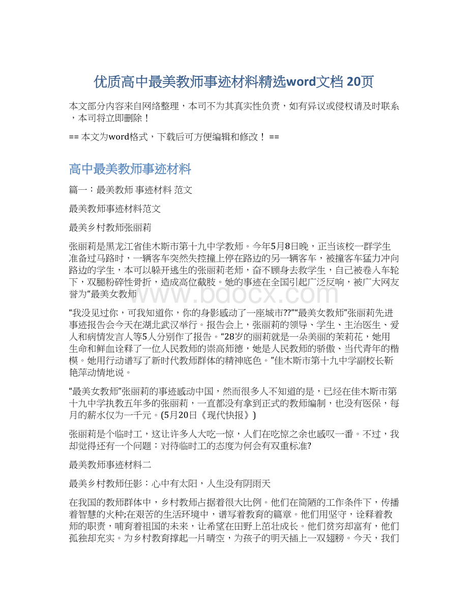 优质高中最美教师事迹材料精选word文档 20页Word格式.docx