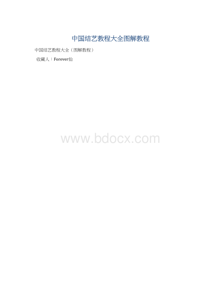 中国结艺教程大全图解教程.docx