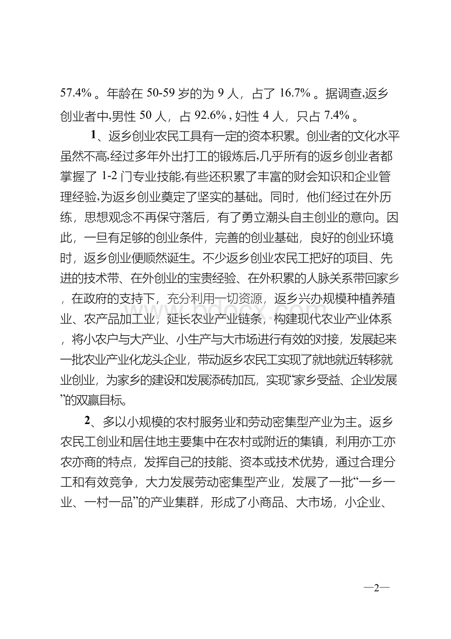 XXX县农民工返乡创业工作情况的调查报告Word格式.docx_第2页