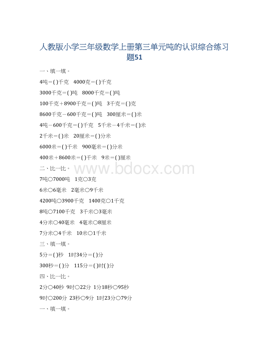 人教版小学三年级数学上册第三单元吨的认识综合练习题51.docx_第1页