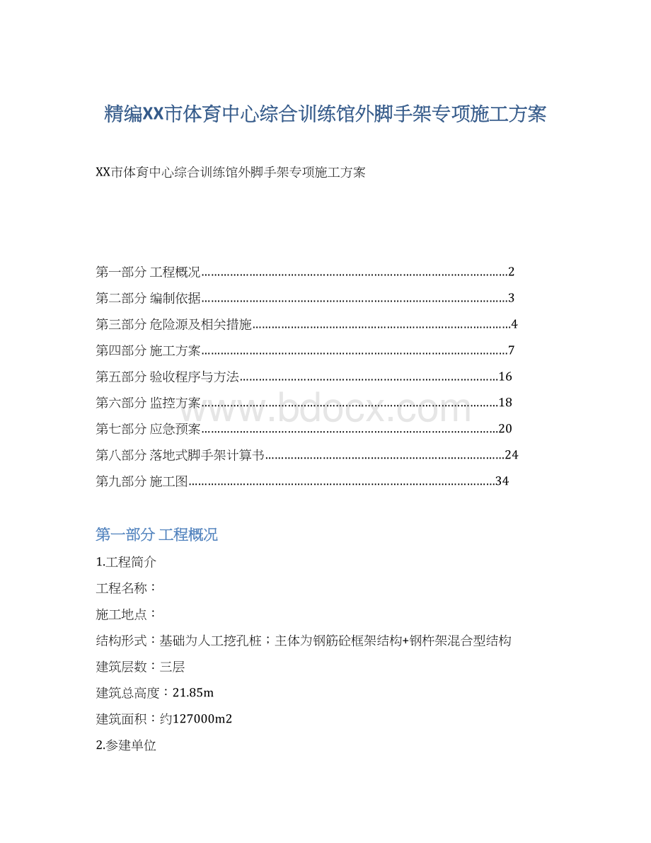 精编XX市体育中心综合训练馆外脚手架专项施工方案.docx