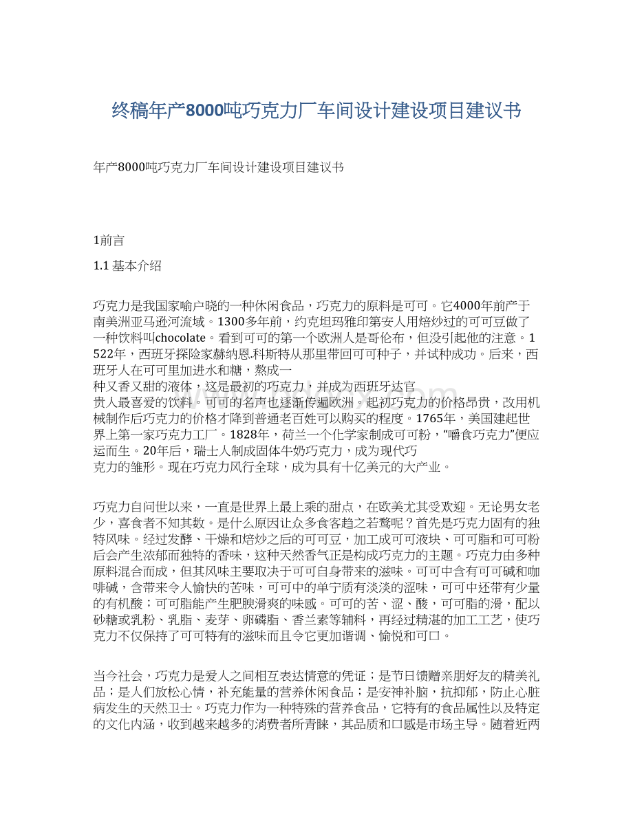 终稿年产8000吨巧克力厂车间设计建设项目建议书.docx_第1页