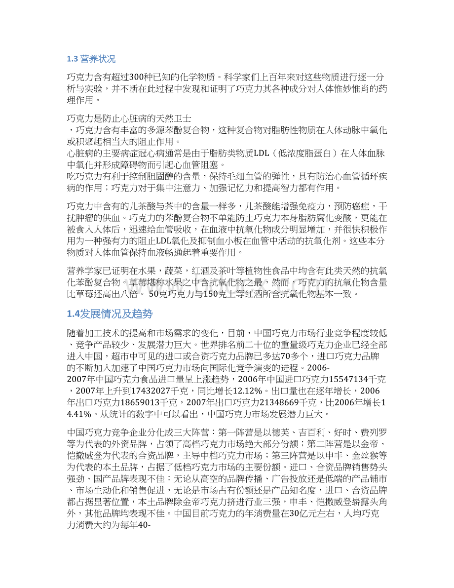 终稿年产8000吨巧克力厂车间设计建设项目建议书.docx_第3页