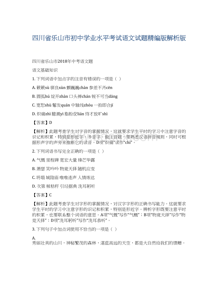 四川省乐山市初中学业水平考试语文试题精编版解析版.docx