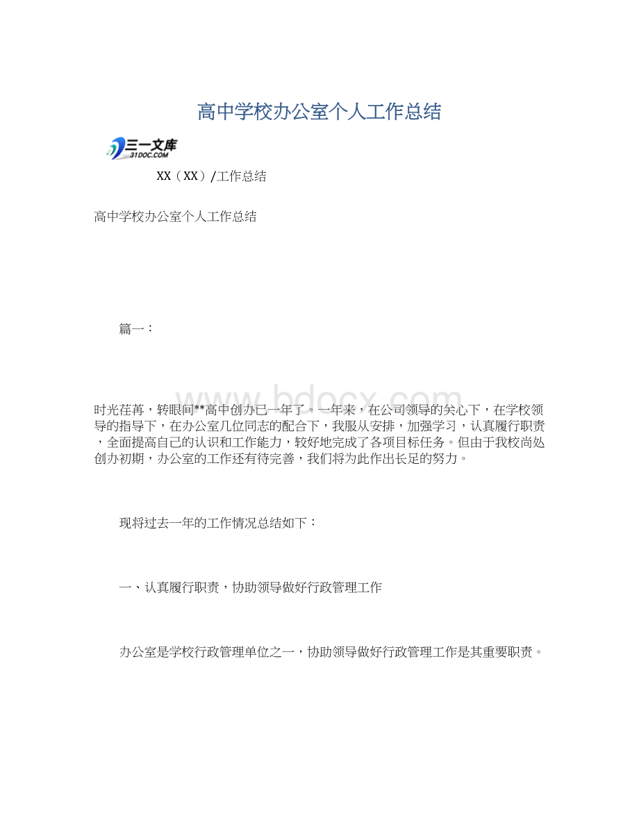 高中学校办公室个人工作总结.docx