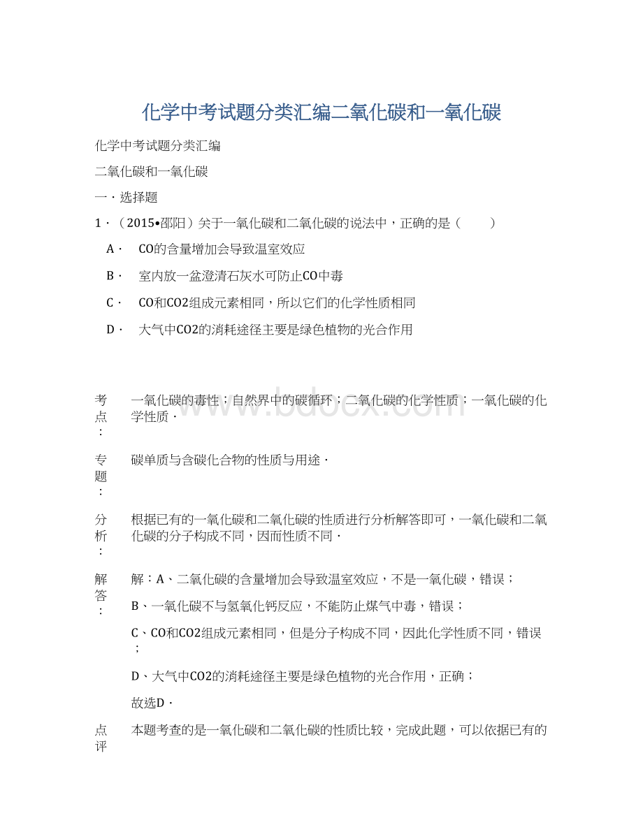 化学中考试题分类汇编二氧化碳和一氧化碳Word文件下载.docx