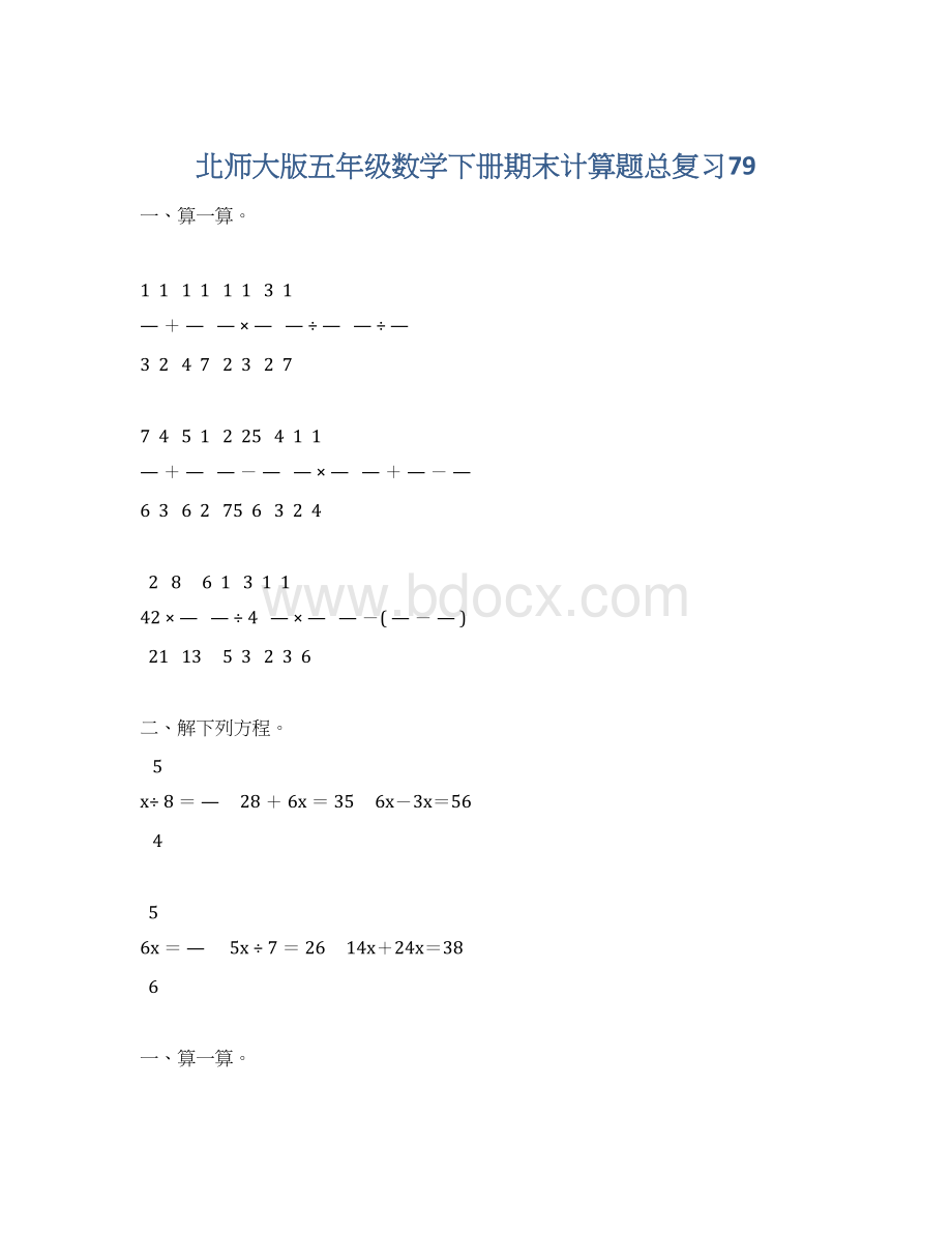 北师大版五年级数学下册期末计算题总复习79.docx_第1页