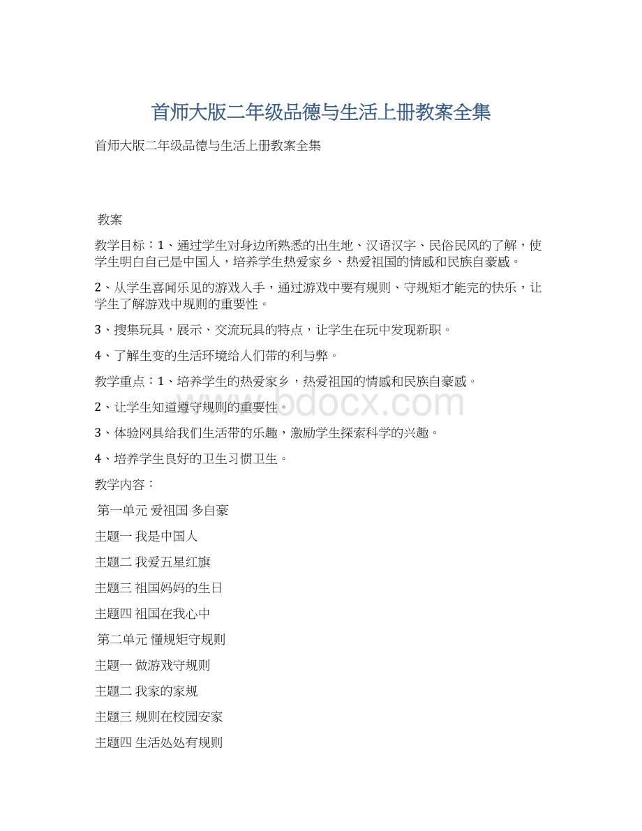 首师大版二年级品德与生活上册教案全集.docx