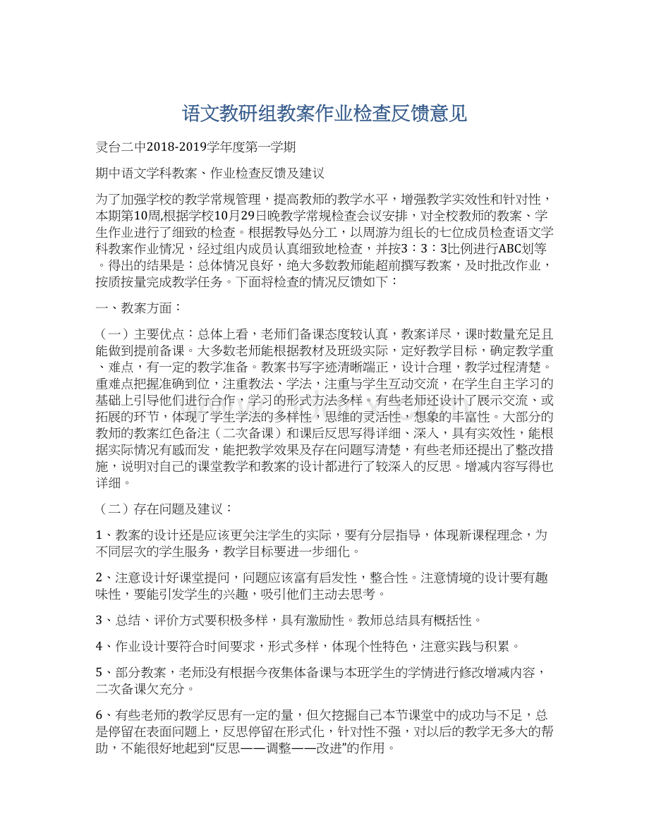 语文教研组教案作业检查反馈意见Word文档格式.docx