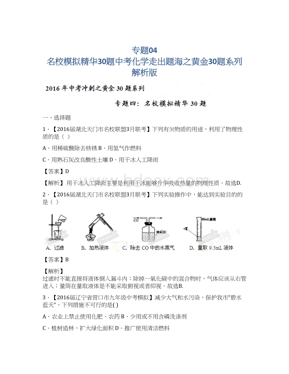 专题04 名校模拟精华30题中考化学走出题海之黄金30题系列解析版.docx