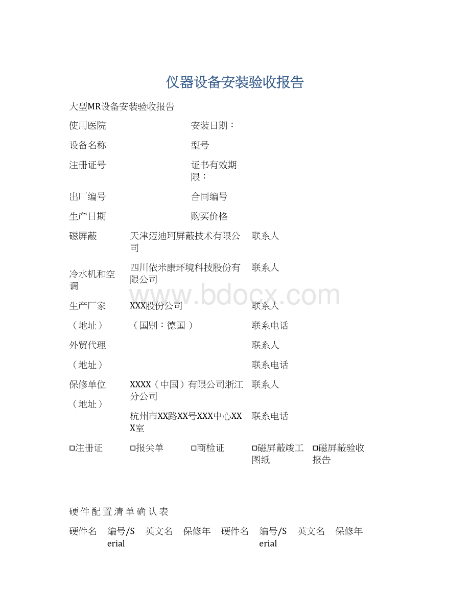 仪器设备安装验收报告Word格式文档下载.docx_第1页