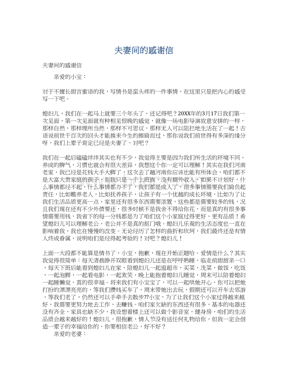 夫妻间的感谢信文档格式.docx