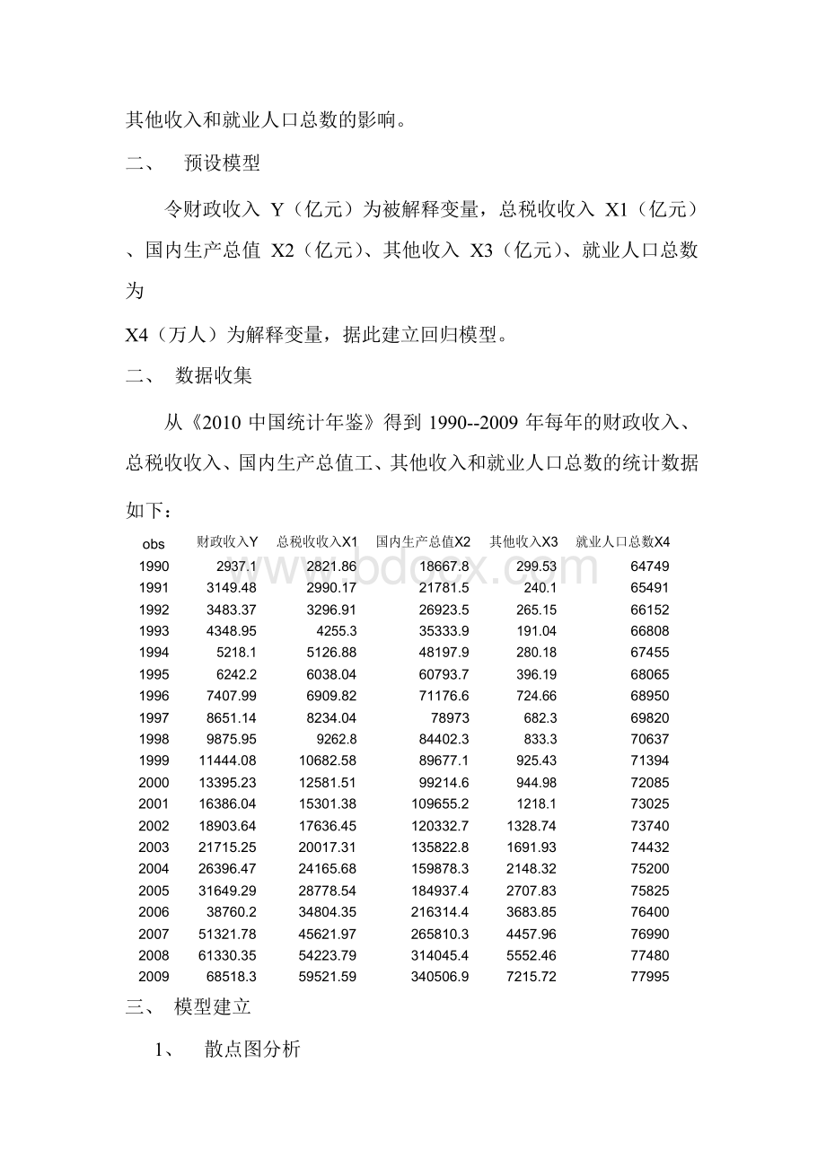 《我国财政收入影响因素分析》_计量经济学论文(eviews分析)Word文档格式.docx_第3页