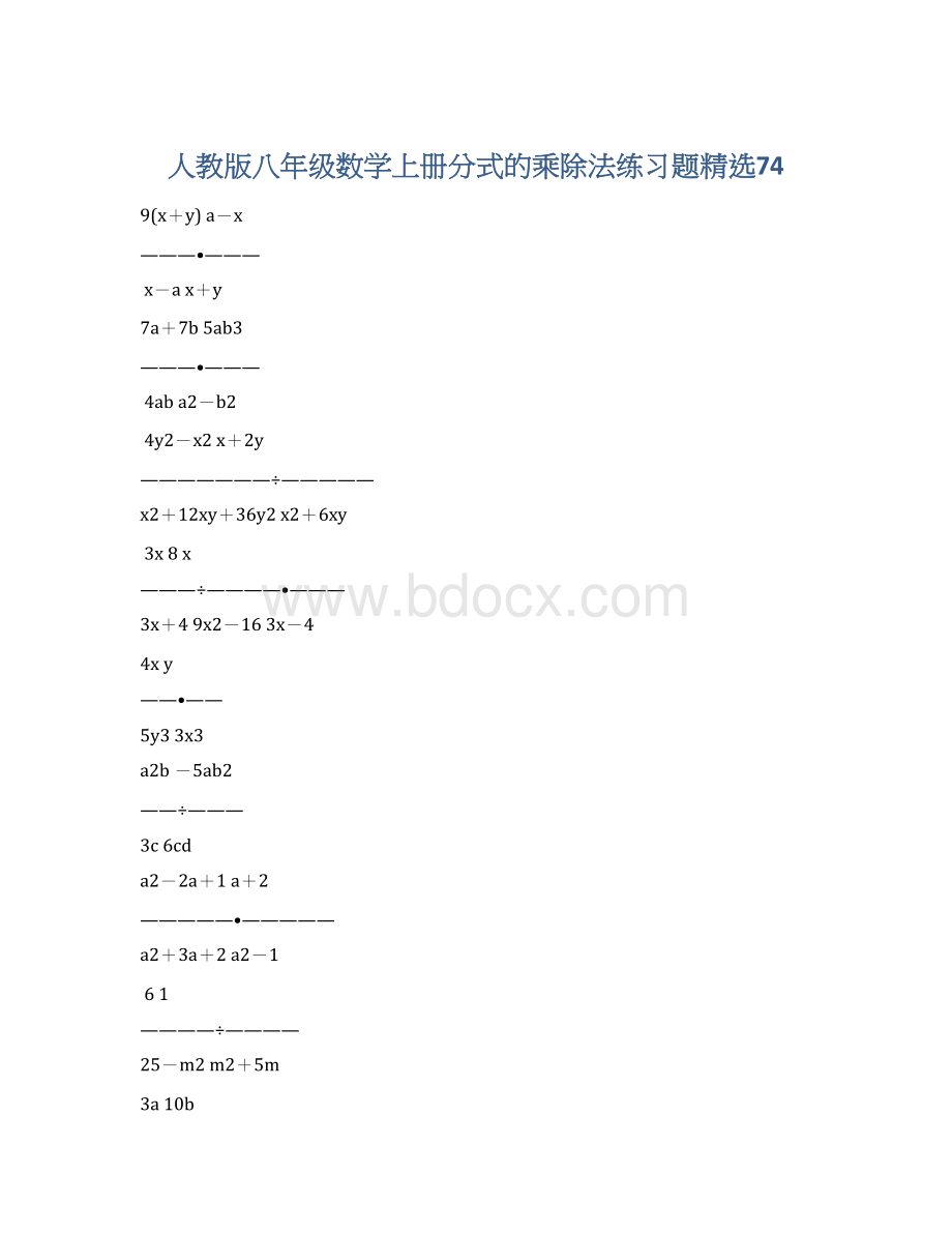 人教版八年级数学上册分式的乘除法练习题精选74.docx_第1页