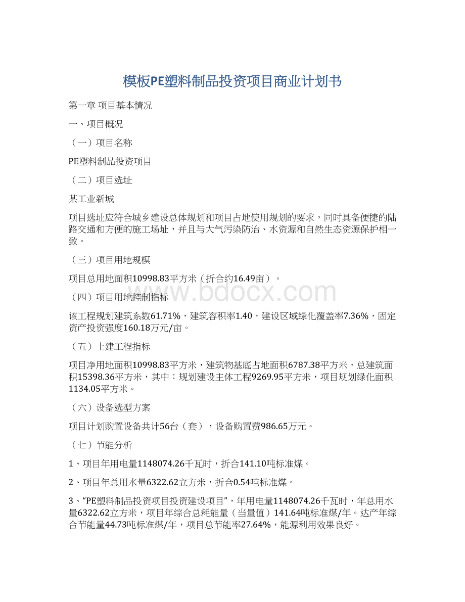 模板PE塑料制品投资项目商业计划书.docx