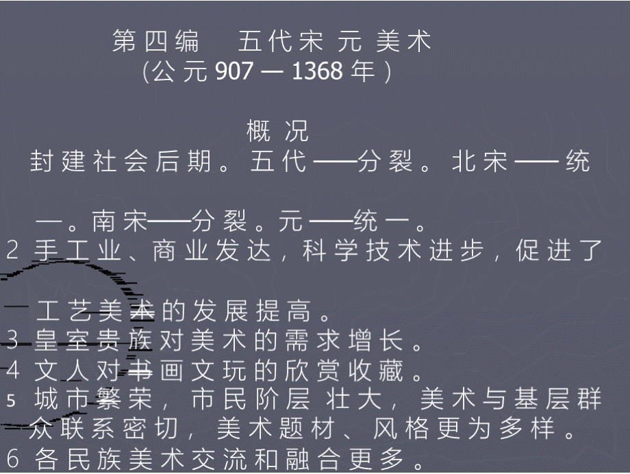 第四编 五代宋元美术ppt整理PPT课件下载推荐.pptx_第1页