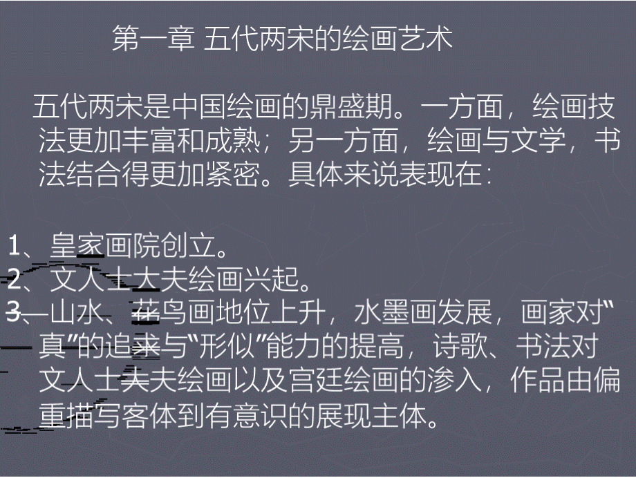 第四编 五代宋元美术ppt整理PPT课件下载推荐.pptx_第2页