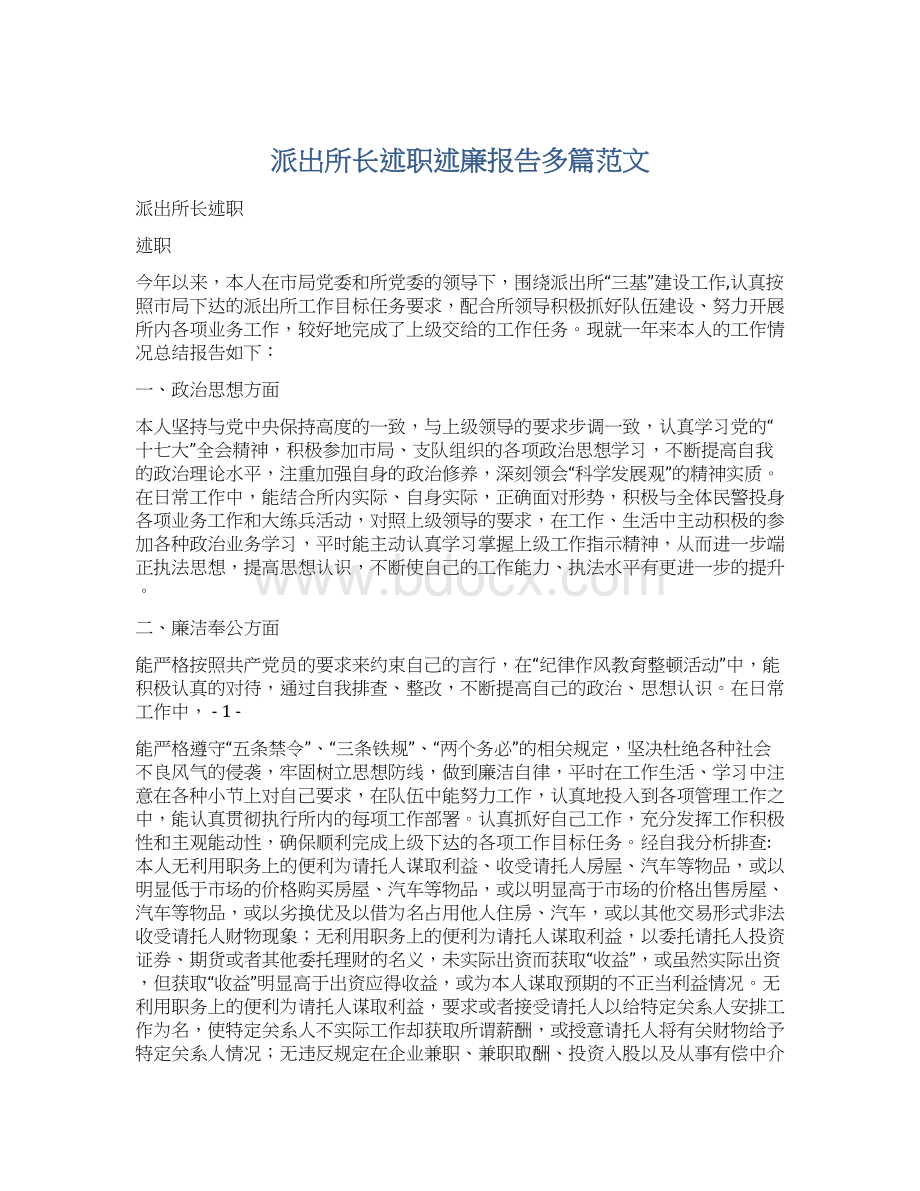 派出所长述职述廉报告多篇范文Word格式.docx_第1页