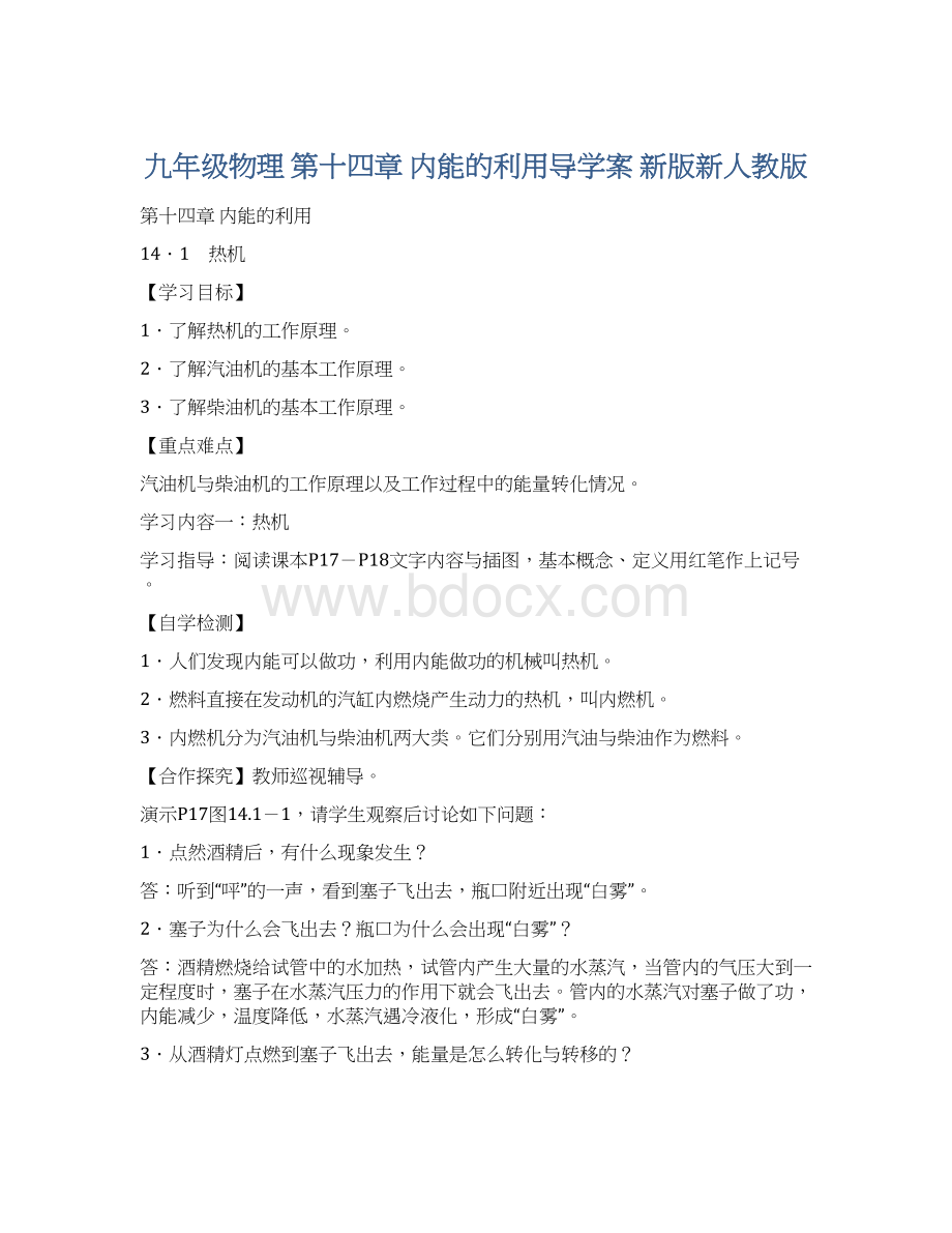 九年级物理 第十四章 内能的利用导学案 新版新人教版.docx