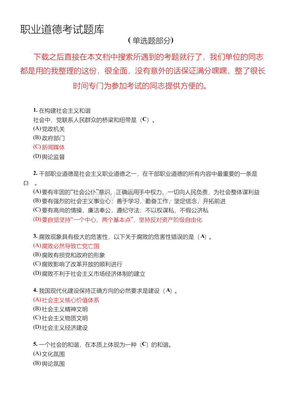 最新职业道德考试题库(单选题部分).docx_第1页