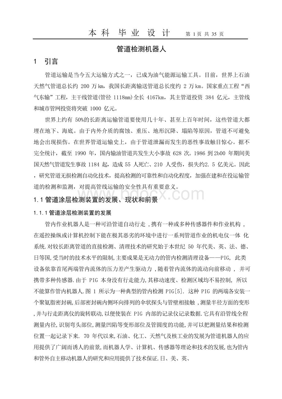 管道检测机器人_毕业设计文档格式.docx