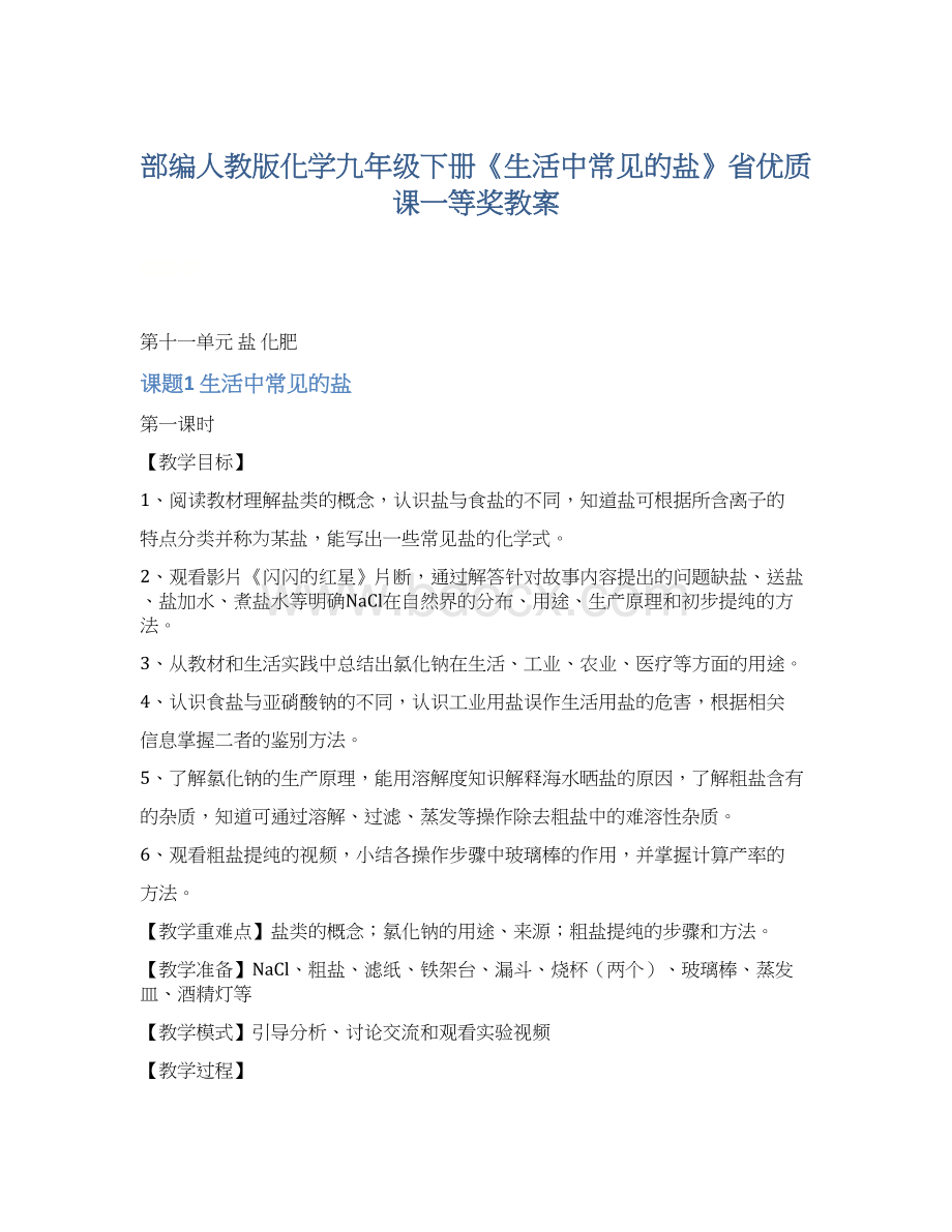 部编人教版化学九年级下册《生活中常见的盐》省优质课一等奖教案.docx