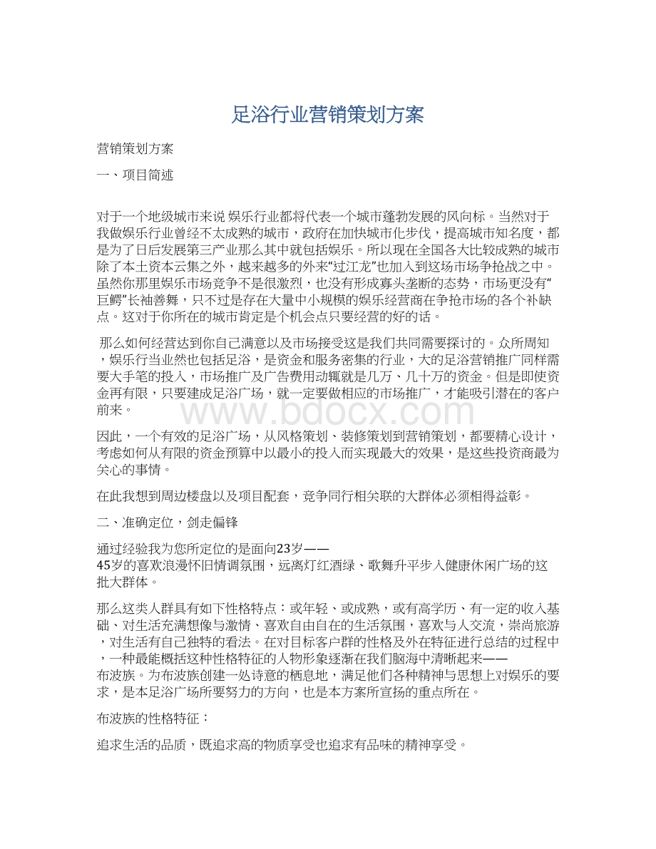 足浴行业营销策划方案.docx_第1页