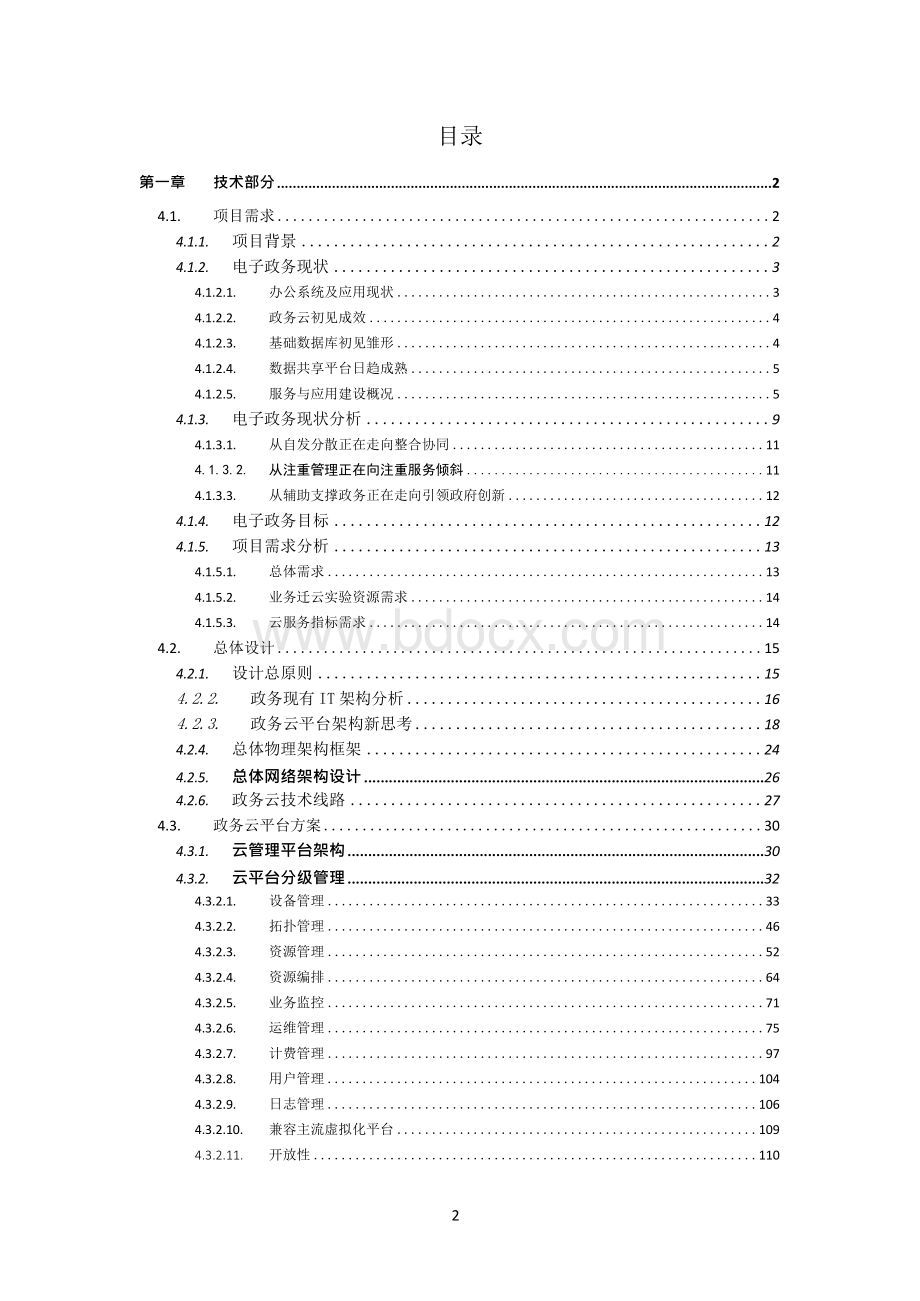 电子政务云平台-方案设计文档格式.docx_第2页