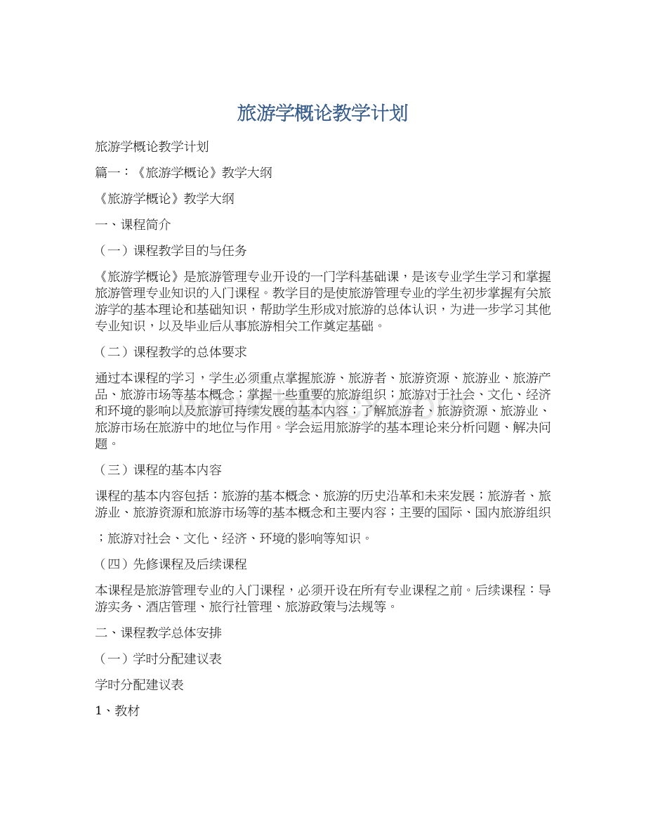 旅游学概论教学计划Word文件下载.docx