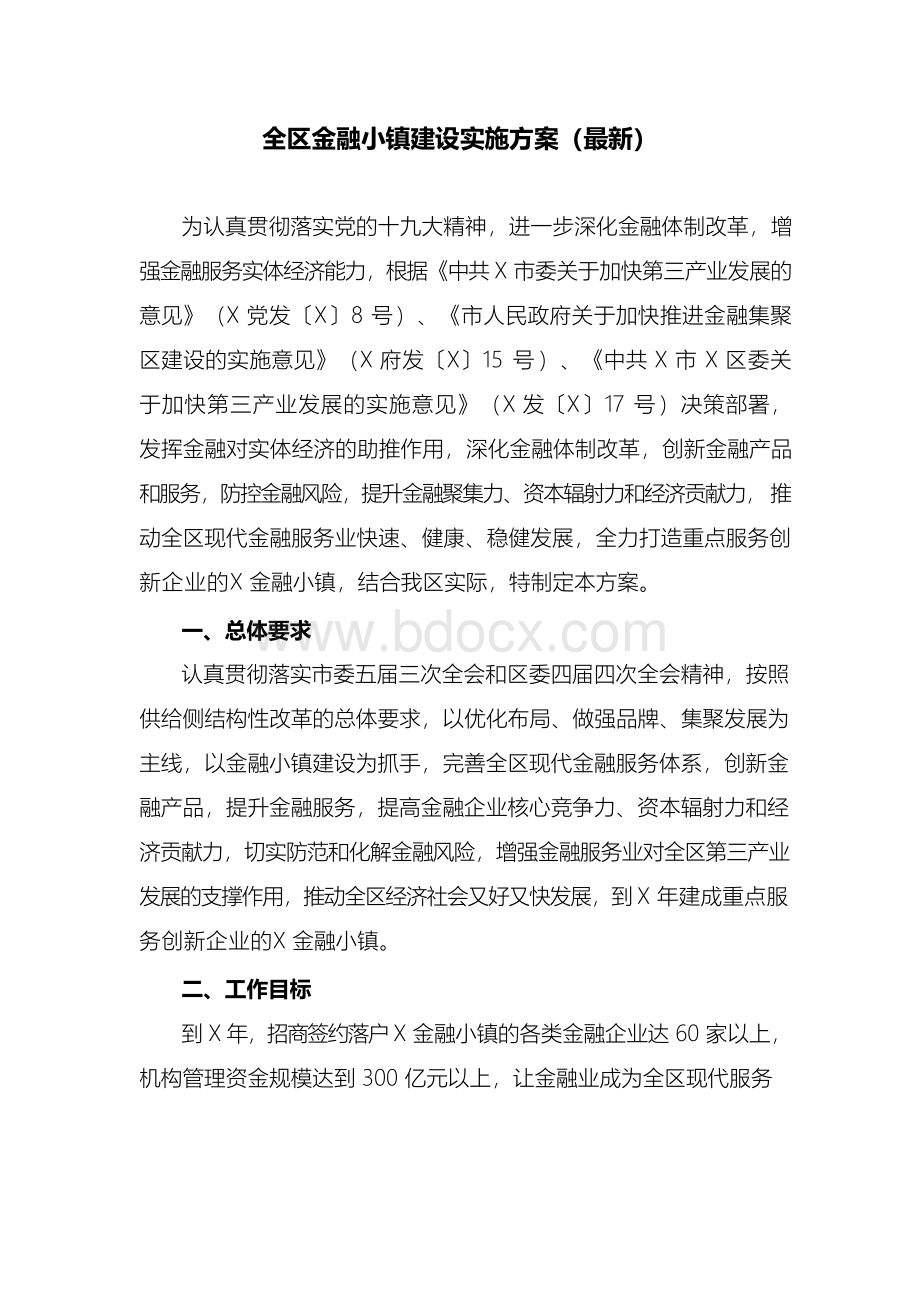 全区金融小镇建设实施方案(最新)Word文档下载推荐.docx_第1页