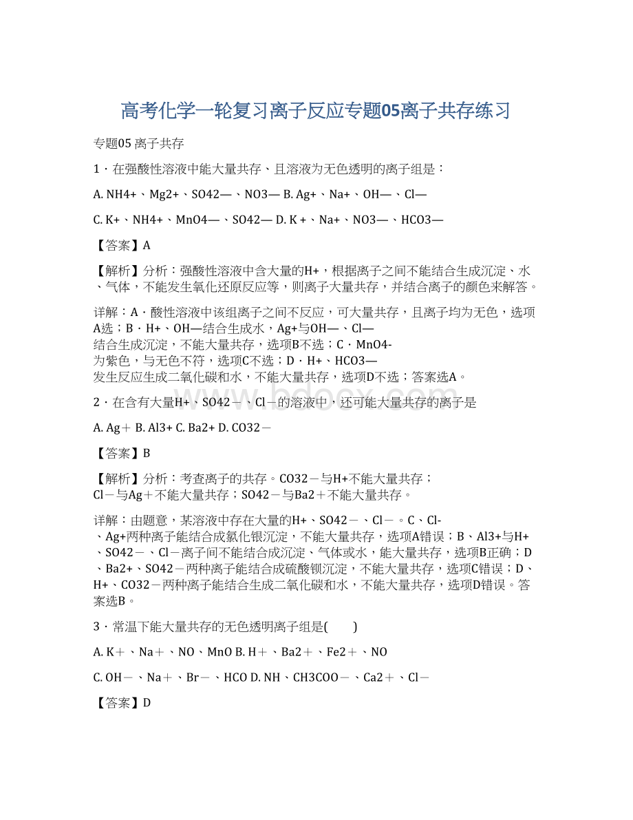 高考化学一轮复习离子反应专题05离子共存练习Word文档格式.docx_第1页