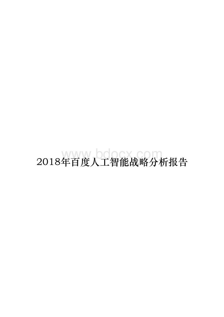 2018年百度人工智能战略分析报告.docx_第1页