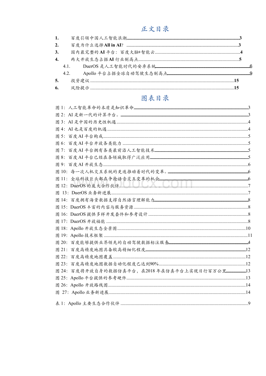 2018年百度人工智能战略分析报告.docx_第2页