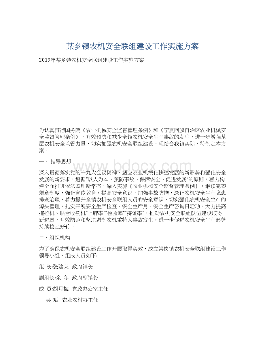 某乡镇农机安全联组建设工作实施方案.docx